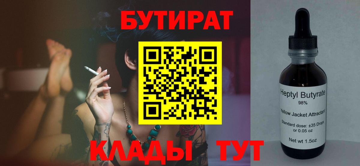 БУТИРАТ 99%  Вход с VPN  Асино 