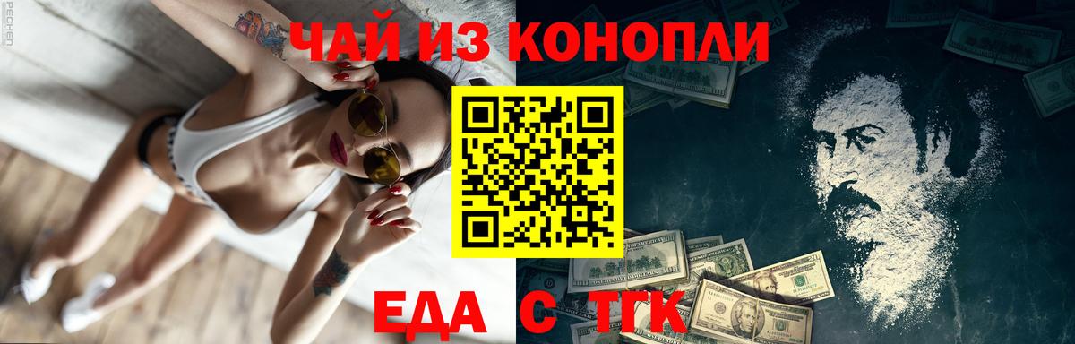 Еда ТГК конопля  Вход с VPN  Асино 
