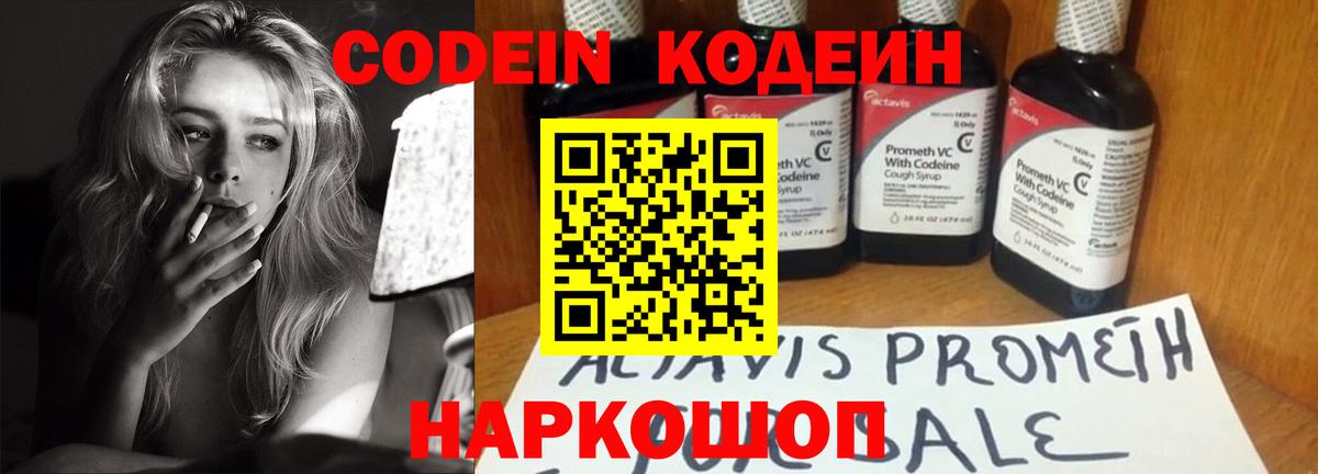 Кодеин Purple Drank Асино